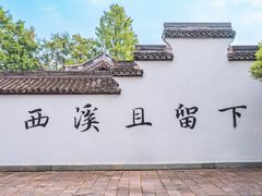 -西溪国家湿地公园