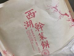 -裕丰西湖干菜饼