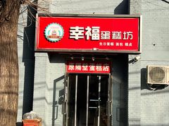 门面-幸福蛋糕坊(金顶街店)