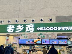 -老乡鸡(合肥高铁南站店)