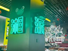 -九子跳跳蛙(石牌东店)