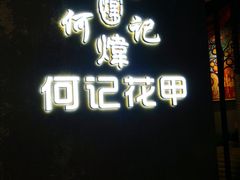 -何记花甲(印象城店)