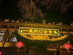 -一盏明灯全素斋(殊像寺店)