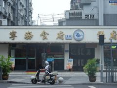 -张府记(鼓楼孝闻店)