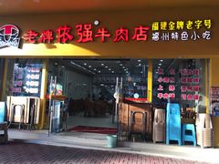 门面-老牌依强牛肉店(达道总店)