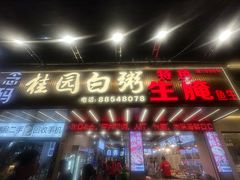 -桂园白粥·潮汕老味道