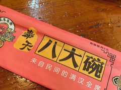 -八大碗·精致东北菜(东陵西路店)