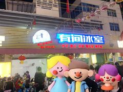 -有间冰室(侨港风情街店)