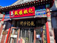 -姚记炒肝店(鼓楼店)