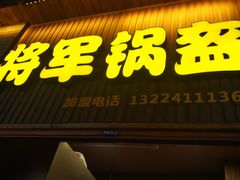 将军锅盔-歹街(金成店)