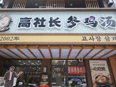 -高社长参鸡汤(高丽街店)