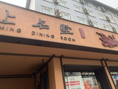 门面-上名堂·鱼头好吃(体育场路店)