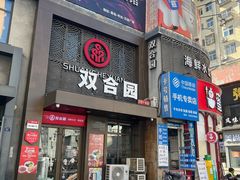 -双合园·海鲜水饺青岛菜(万佳广场店)