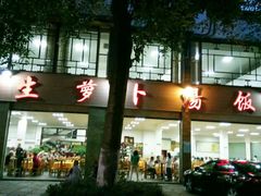 门面-荣生萝卜汤饭店