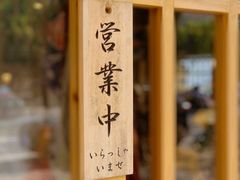 -赤稻·日式料理(禅城店)