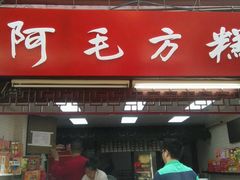 门面-阿毛方糕(七宝镇步行街店)