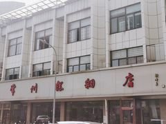 门面-常州糕团店(北大街新世纪商城店)