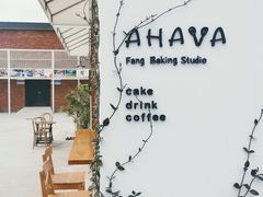 -AHAVA·Fang Baking Studio