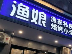 -渔娘渔家丹东海鲜(东直门店)