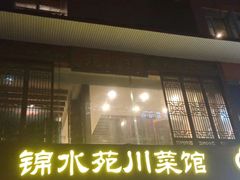 -锦水苑川菜馆(风格雅园店)