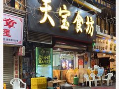 门面-天宝食坊·啫啫煲大排档(西华路店)