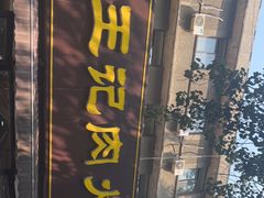 -王记肉火烧早餐中国店