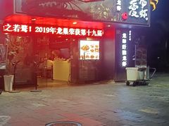 门面-龙巢盱眙龙虾·牛蛙·烧烤宵夜(八卦岭店)