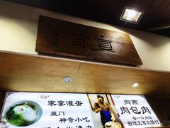 -家宴·灌蛋·沙茶面(曾厝垵店)