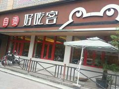 -自贡好吃客(科华店)