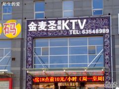 -金麦圣KTV