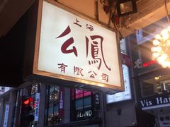 -么凤(波斯富街店)