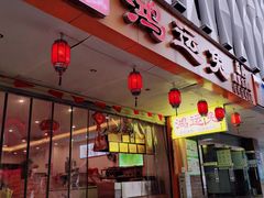 门面-鸿运兔·手撕烤兔(天府广场店)