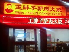 android_upload_pic-王胖子驴肉火烧(鼓楼店)