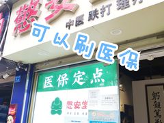 -憼安跌打·中医诊所(福田梅林店)