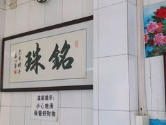 -三鄉濑粉·铭珠粥粉