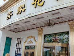门面-齐家花园大酒店(宝山店)