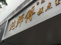 门面-鲍师傅糕点(春熙路店)