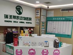 -瑞派蒂凯宠物医院·免疫点·宠保定点