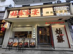 -姑苏家宴·苏帮菜·松鼠桂鱼(苏州总店)