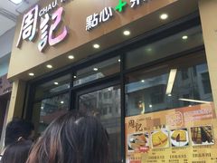 门面-周记点心(西环店)