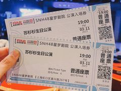 -SNH48星梦剧院