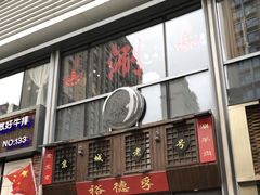 -裕德孚手切涮羊肉(建业凯旋广场店)