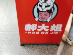 -郝大姐·乌龙山铁板烧(大学城三店)
