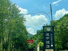 -途中饭店(开化店)