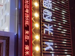 -幸福时光KTV(纬六路店)