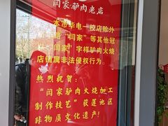 -闫家驴肉老店(华电一校店)