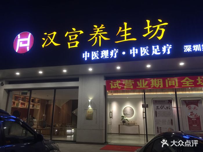 汉宫养生坊(民乐社区店)门面图片 第10张