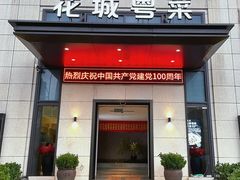 门面-花城粤菜餐厅(高新区店)