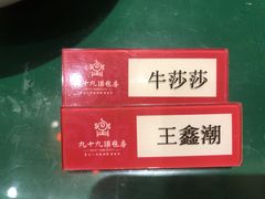 -九十九顶毡房(阜石路店)