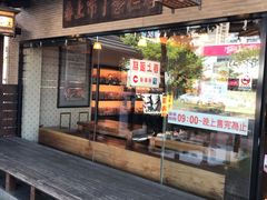 门面-春上布丁蛋糕-竹北文兴总店